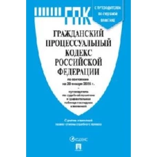 Гражданский процессуальный кодекс РФ(по сост. на 29.01.2025) с пут.по суд.пр.+ср.табл.изм