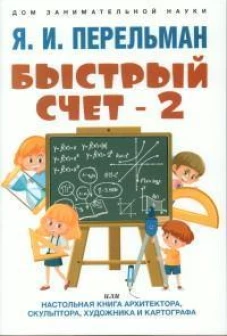 Быстрый счет-2,или настольная книга архитектора,скульптора,художник и картографа