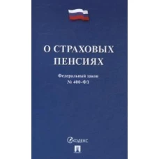 О страховых пенсиях