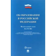 ФЗ "Об образовании в РФ" № 273-ФЗ