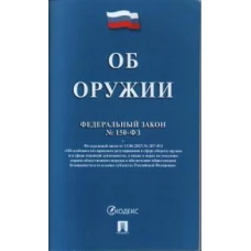 Об оружии № 150-ФЗ