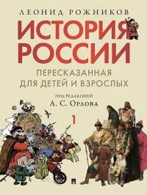 История России, пересказанная для детей и взрослых. В 2 ч. Ч.1