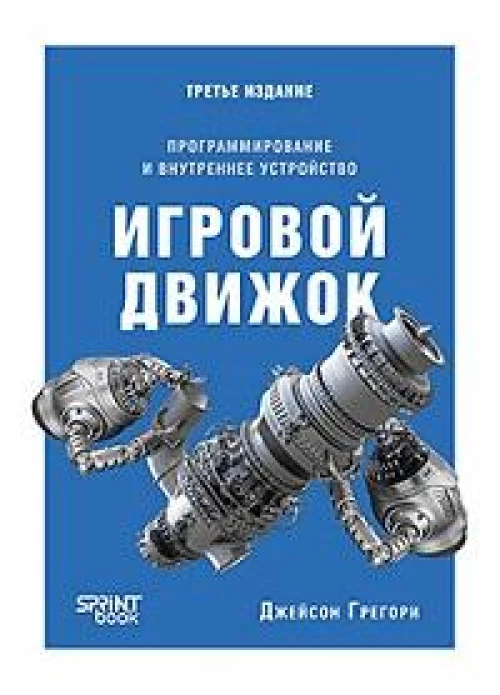 Игровой движок. Программирование и внутреннее устройство. Третье издание