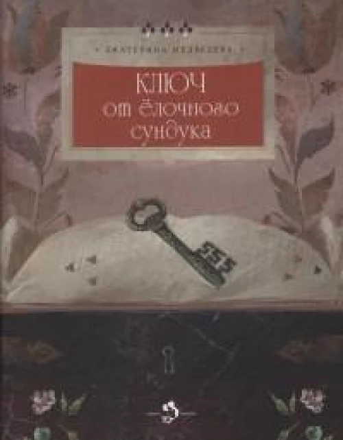Ключ от ёлочного сундука