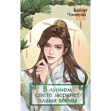 В лунном свете меркнет пламя войны (#3)