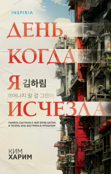 День когда я исчезла (формат клатчбук)