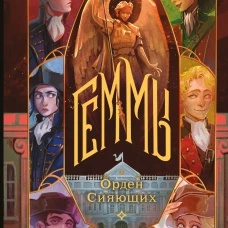 Геммы. Орден Сияющих
