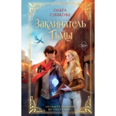 Заклинатель тьмы (#2)