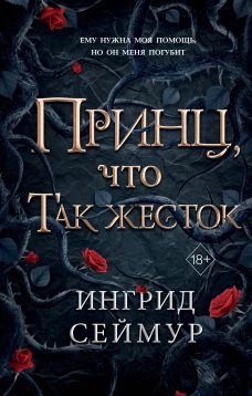 Принц что так жесток (#1)