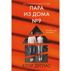 Пара из дома номер 9