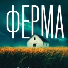 Ферма. Неудобная история которую вычеркнули из хроник Холокоста