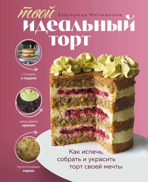 Твой идеальный торт. Как испечь собрать и украсить торт своей мечты