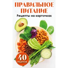 Правильное питание. Рецепты на карточках