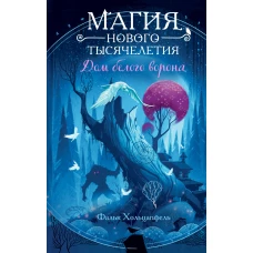 Дом белого ворона (#2)