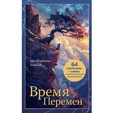 Время перемен. карты МАК + книга от Марияны Анаэль