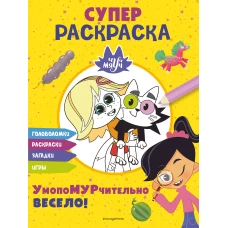 Чуч-Мяуч. СУПЕР раскраска. УмопоМУРчительно весело!