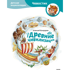 Древние цивилизации. Детская энциклопедия (Чевостик)