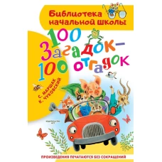 100 загадок - 100 отгадок