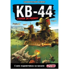 Gerand: КВ-44 &ndash; стеной за Родину (Графический роман)