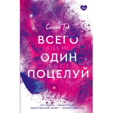 Всего один поцелуй