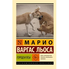 Город и псы