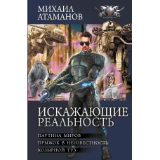 Искажающие реальность-2