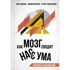 Как мозг сводит нас с ума. Проблемы психосоматики