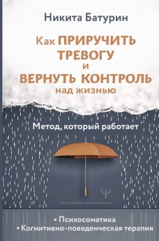 Как приручить тревогу и вернуть контроль над жизнью. Метод который работает