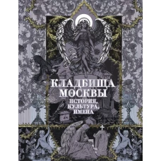 Кладбища Москвы. История культура имена