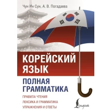 Корейский язык. Полная грамматика