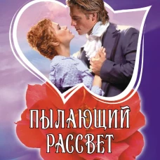 Пылающий рассвет