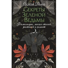 Секреты зеленой ведьмы. Фамильяры магия стихий растений и камней