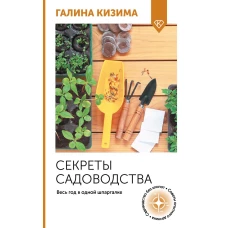 Секреты садоводства. Весь год в одной шпаргалке