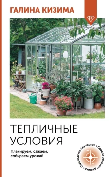 Тепличные условия. Планируем сажаем собираем урожай