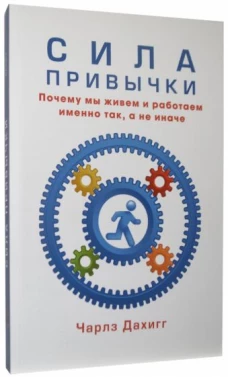 Сила привычки (мяг)