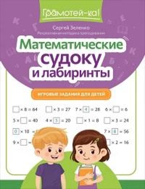 Математические судоку и лабиринты: игровые задания для детей