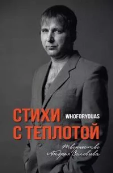 Стихи с Теплотой