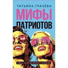 Мифы патриотов. Тайные алгоритмы мирового господства