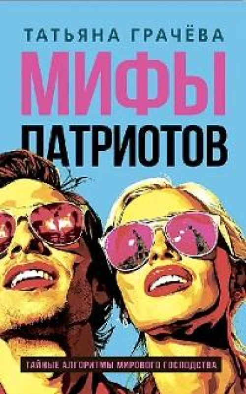 Мифы патриотов. Тайные алгоритмы мирового господства