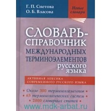 Словарь-справочник междунар.терминоэлем.русск.язык