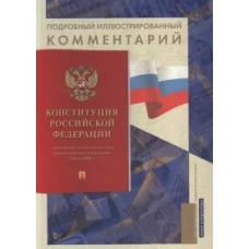 Подробный иллюстрированный комментарий к Конституции РФ