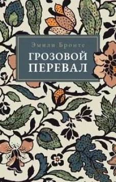 Грозовой Перевал