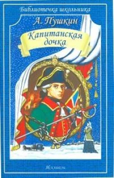 Капитанская дочка