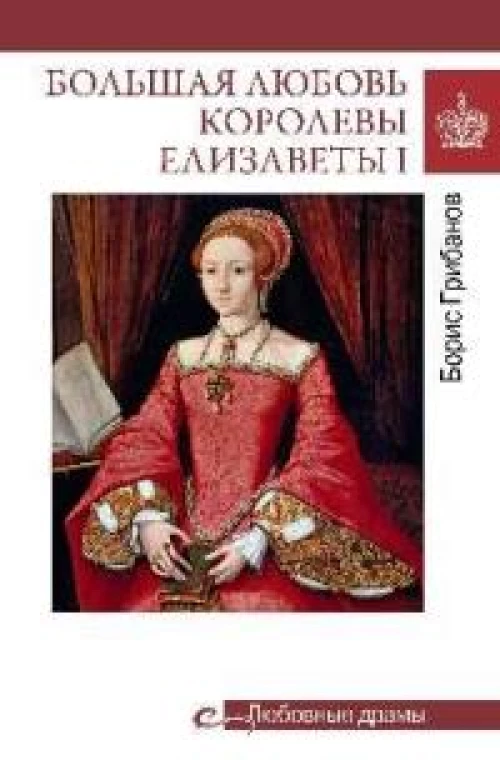 Большая любовь королевы Елизаветы l (16+)