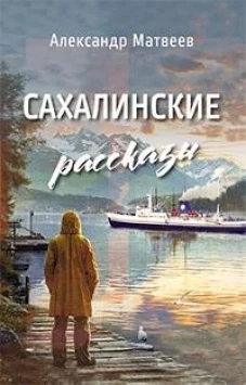 Сахалинские рассказы