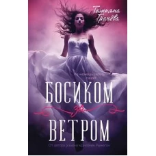 Босиком за ветром