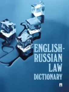 English-Russian Law Dictionary: Учебное пособие