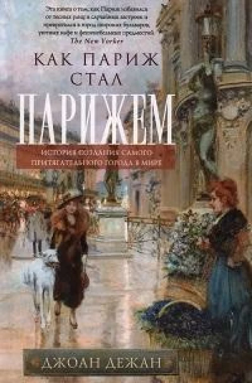 Как Париж стал Парижем. История создания самого притягательного города в мире