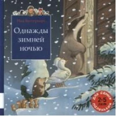 Однажды зимней ночью: сборник сказочных историй