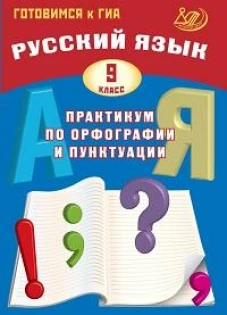 Русский язык 9кл Практикум по орфогр. и пунктуации